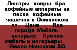 Люстры, ковры, бра, кофейные аппараты на песке, кофейные чашечки в Османском ст. › Цена ­ 0 - Все города Мебель, интерьер » Прочая мебель и интерьеры   . Ямало-Ненецкий АО,Губкинский г.